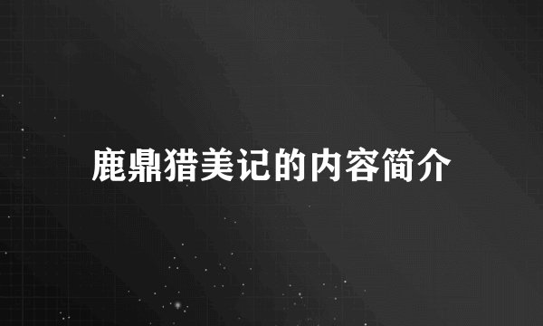 鹿鼎猎美记的内容简介