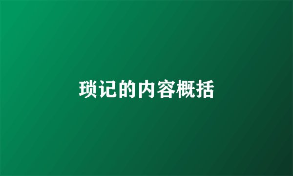 琐记的内容概括