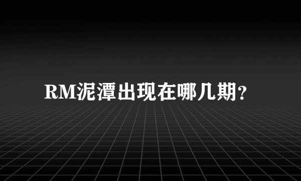 RM泥潭出现在哪几期？