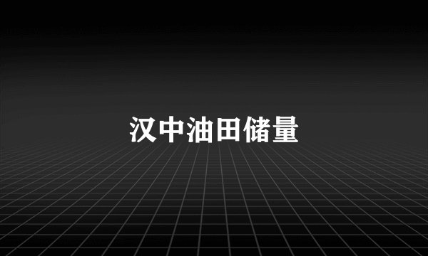 汉中油田储量