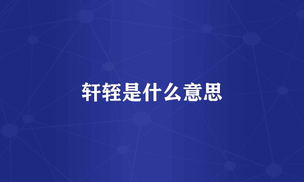 轩轾是什么意思