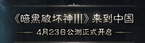 暗黑破坏神3哪里下载，怎么安装？