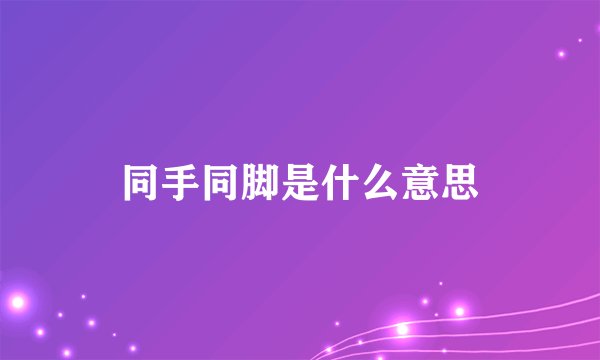 同手同脚是什么意思