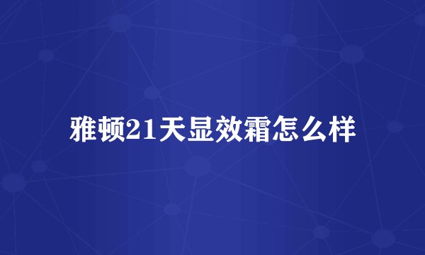雅顿21天显效霜怎么样