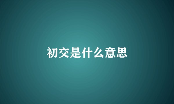 初交是什么意思