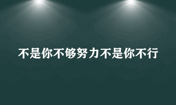 不是你不够努力不是你不行