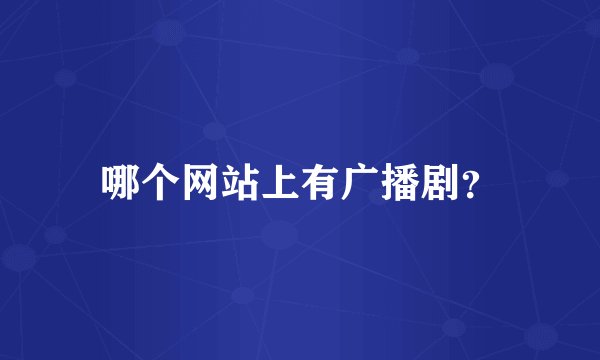 哪个网站上有广播剧?