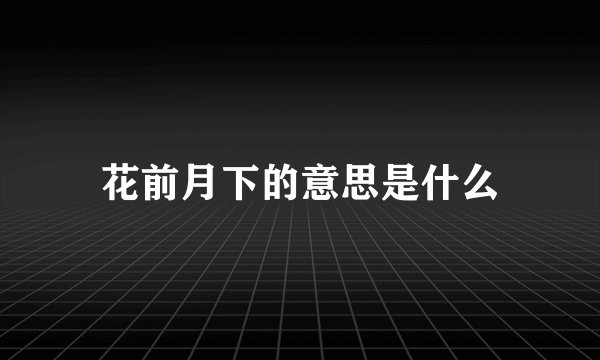 花前月下的意思是什么