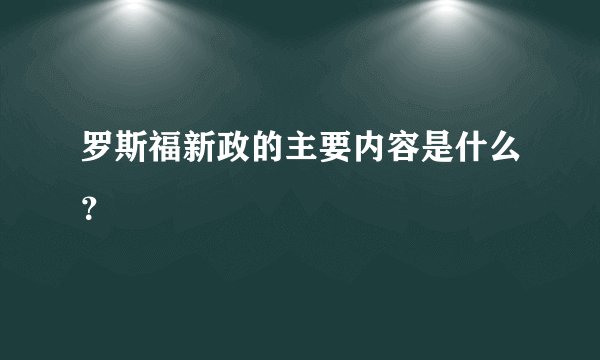 罗斯福新政的主要内容是什么？