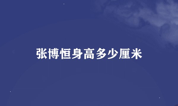 张博恒身高多少厘米