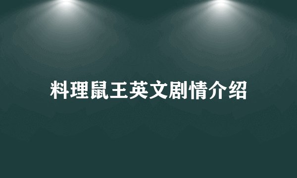 料理鼠王英文剧情介绍