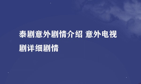 泰剧意外剧情介绍 意外电视剧详细剧情