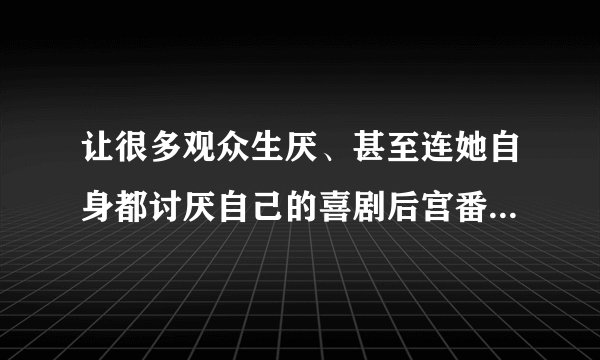 让很多观众生厌、甚至连她自身都讨厌自己的喜剧后宫番女主——夏川真凉