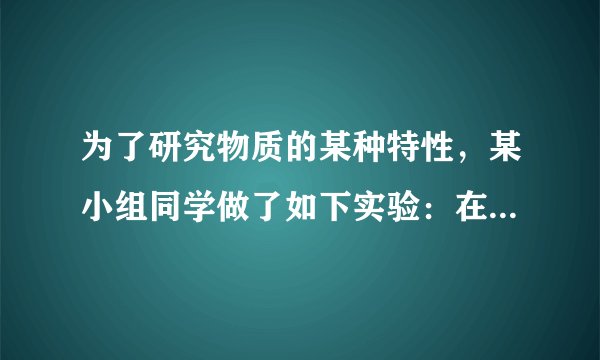 为了研究物质的某种特性，某小组同学做了如下实验：在两只完全相同的烧杯中分别放入100g煤油和100g水，实