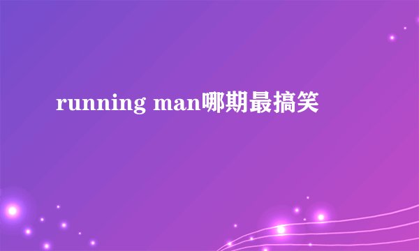 running man哪期最搞笑