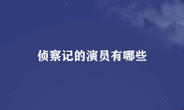 侦察记的演员有哪些