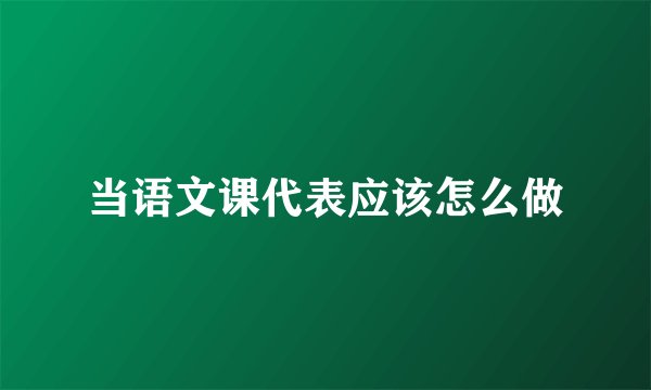 当语文课代表应该怎么做