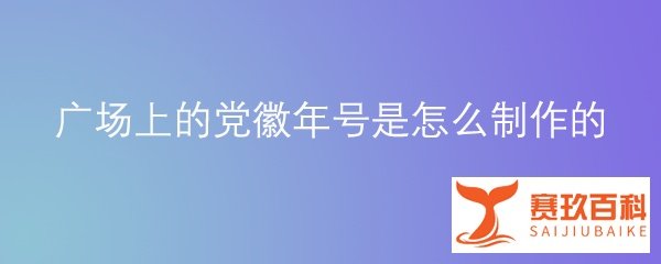 广场上的党徽年号是怎么制作的
