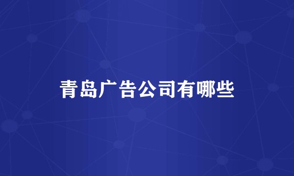 青岛广告公司有哪些