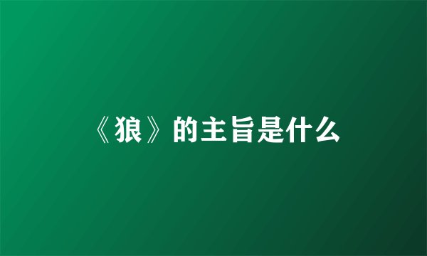 《狼》的主旨是什么
