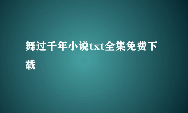 舞过千年小说txt全集免费下载