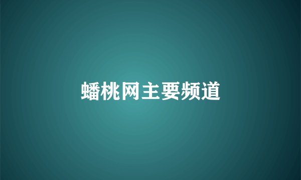 蟠桃网主要频道