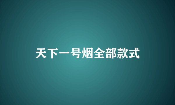 天下一号烟全部款式