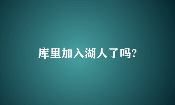 库里加入湖人了吗?