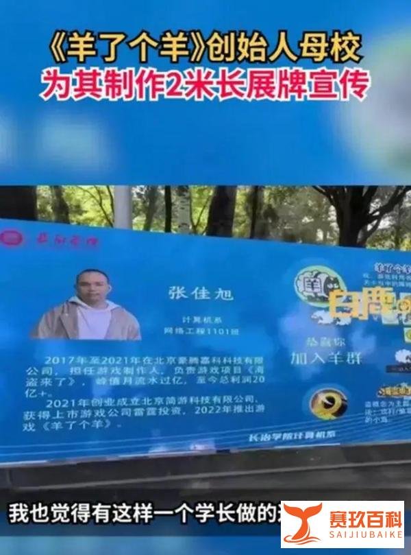 《羊了个羊》创始人被母校制长2米，高1米5的大型展牌宣传
