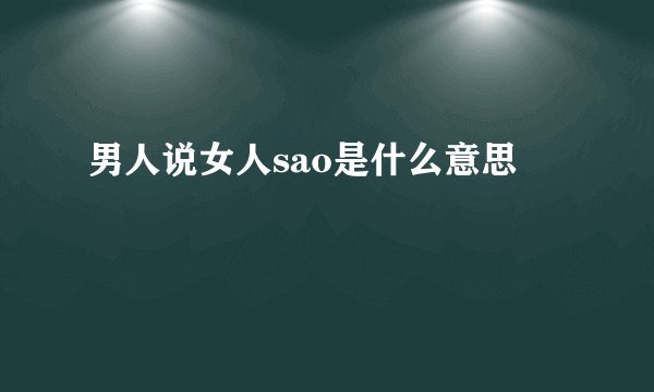 男人说女人sao是什么意思