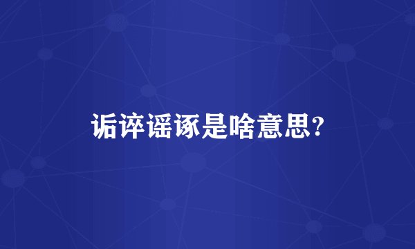 诟谇谣诼是啥意思?