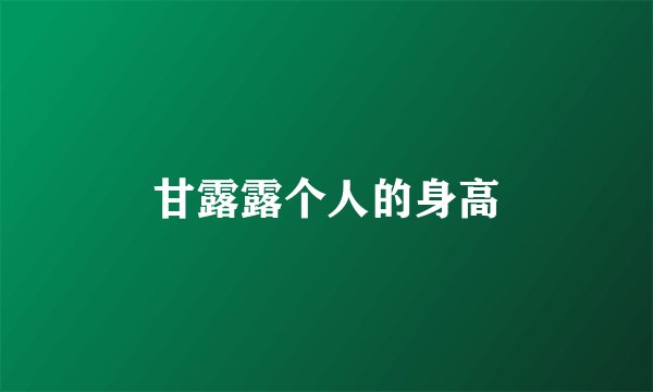甘露露个人的身高