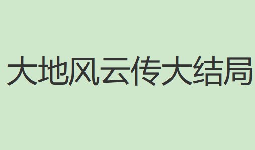大地风云传大结局