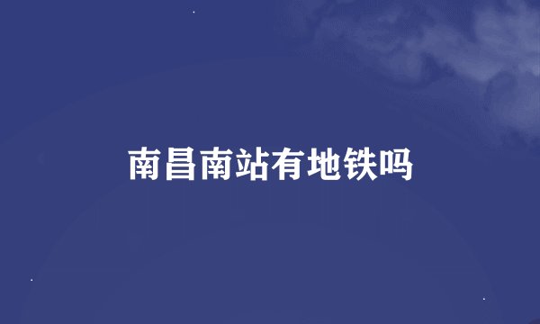 南昌南站有地铁吗