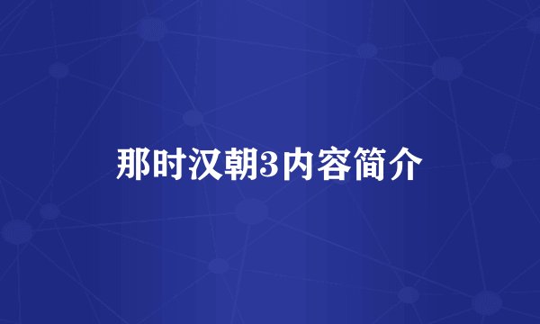 那时汉朝3内容简介