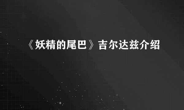 《妖精的尾巴》吉尔达兹介绍
