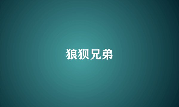 狼狈兄弟