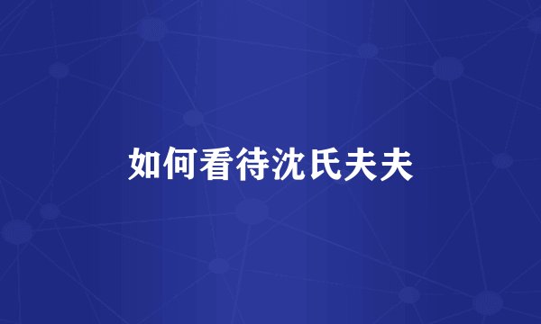 如何看待沈氏夫夫