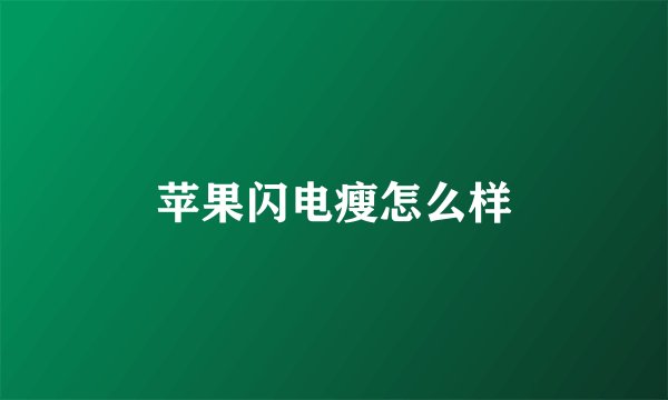 苹果闪电瘦怎么样