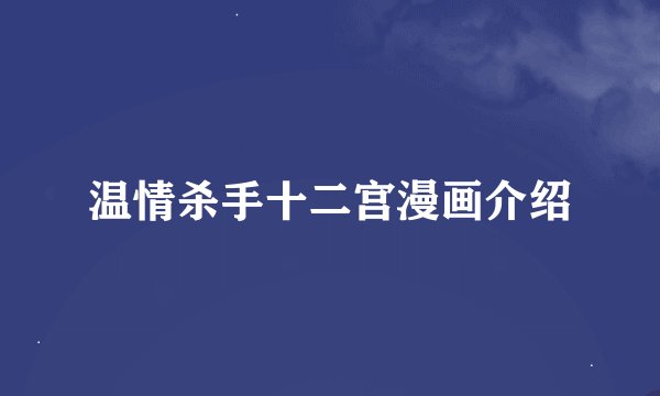 温情杀手十二宫漫画介绍