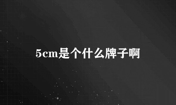 5cm是个什么牌子啊
