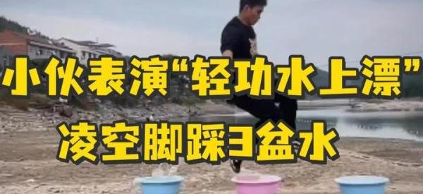 小伙练轻功水上漂 被派出所叫去备案