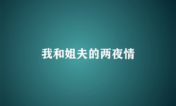 我和姐夫的两夜情