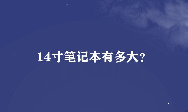 14寸笔记本有多大？