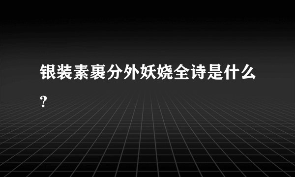 银装素裹分外妖娆全诗是什么?