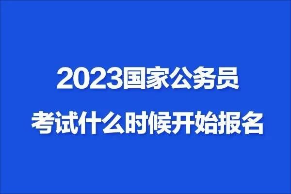 国考截止