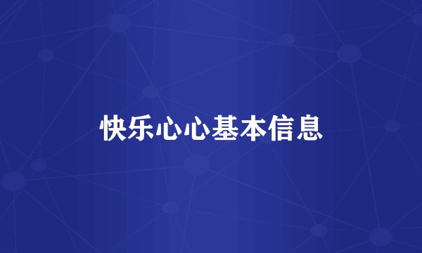 快乐心心基本信息