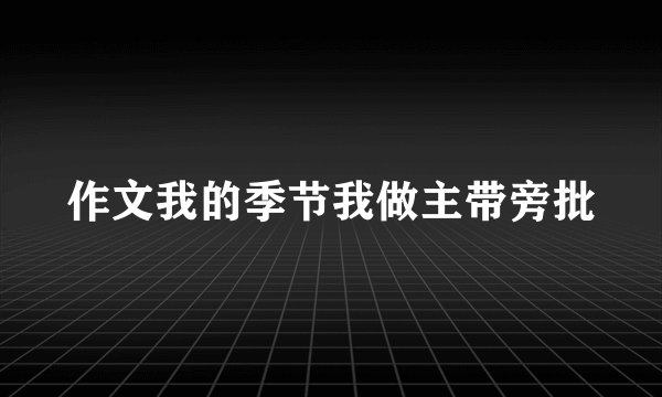 作文我的季节我做主带旁批