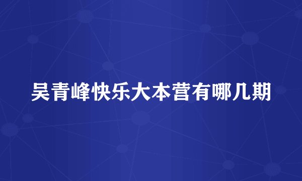 吴青峰快乐大本营有哪几期