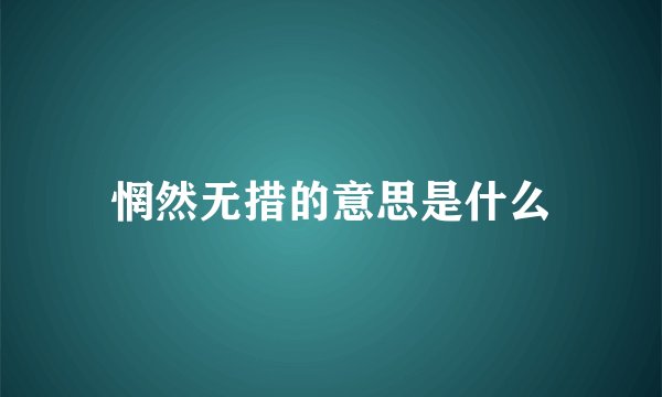 惘然无措的意思是什么
